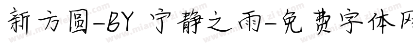 新方圆-BY 宁静之雨字体转换